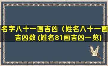 名字八十一画吉凶（姓名八十一画吉凶数 (姓名81画吉凶一览)）